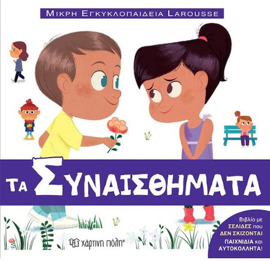 Τα Συναισθήματα