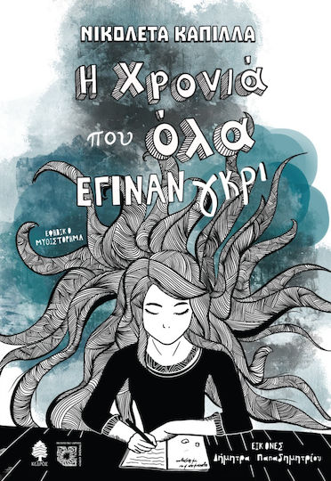 Η Χρονιά Που Όλα Έγιναν Γκρι Η Χρονιά Που Όλα Έγιναν Γκρι