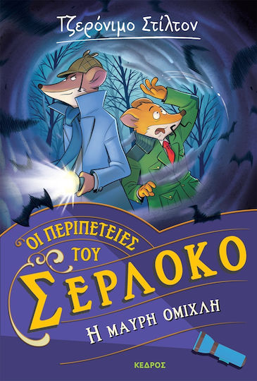 Τζερόνιμο Στίλτον Οι Περιπέτειες του Σερλόκο, 3: The Black Mist