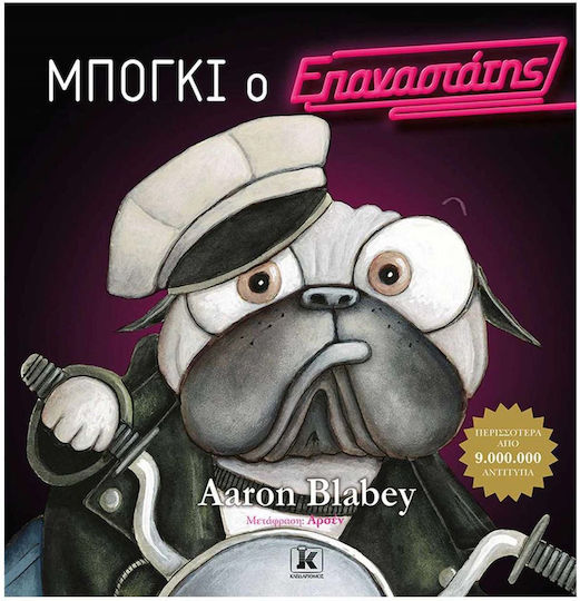 Μπόγκι Ο Επαναστάτης