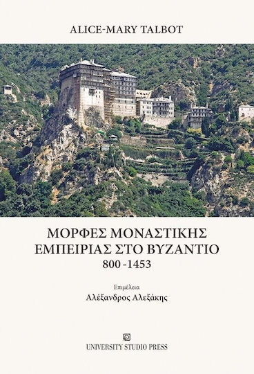 Μορφες Μοναστικης Εμπειριας Στο Βυζαντιο 800-1453