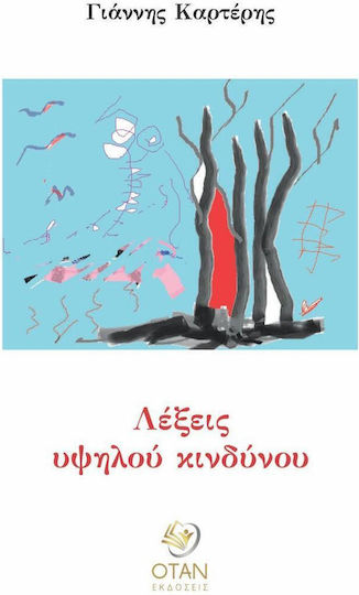 Λεξεις Υψηλου Κινδυνου Λεξεις Υψηλου Κινδυνου