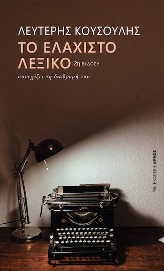 Το Ελαχιστο Λεξικο