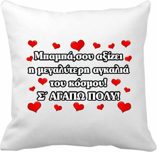 VOUR Μαξιλάρι Καναπέ Mπαμπά Σου Αξίζει Πολυεστέρας 20x20εκ.