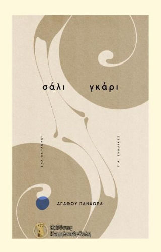 Σάλι - Γκάρι Σάλι - Γκάρι