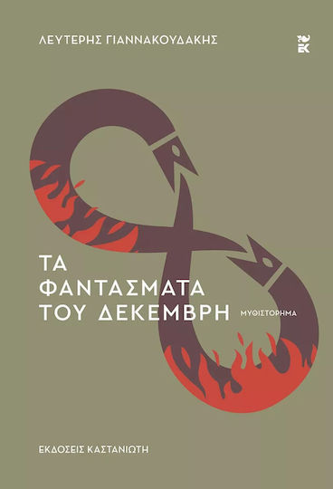 Τα Φαντάσματα του Δεκέμβρη