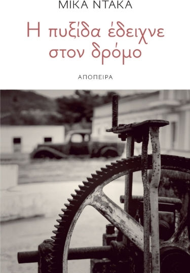 Η Πυξίδα Έδειχνε Στον Δρόμο