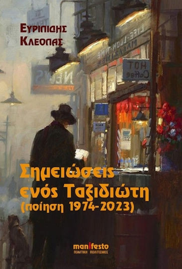 Σημειώσεις Ενός Ταξιδιώτη
