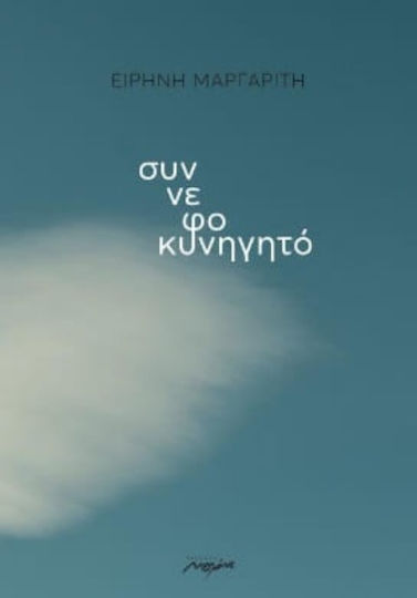 Συννεφοκυνηγητο