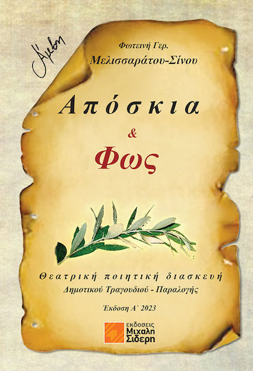 Απόσκια & Φως