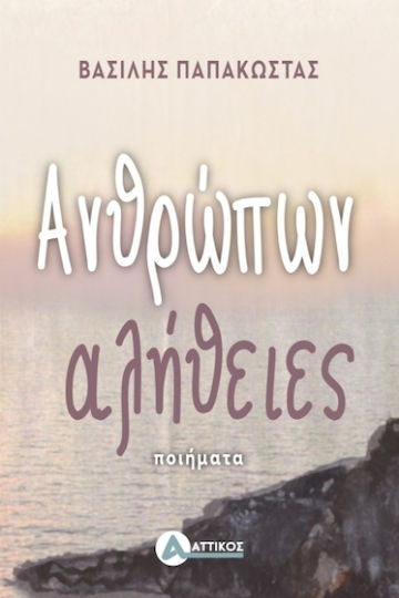 Ανθρώπων Αλήθειες