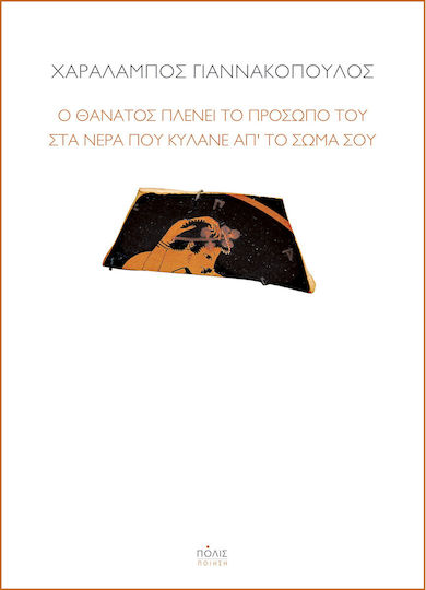 Ο Θάνατος Πλένει Το Πρόσωπό Του Στα Νερά Που Κυλάνε Απ’ Το Σώμα Σου