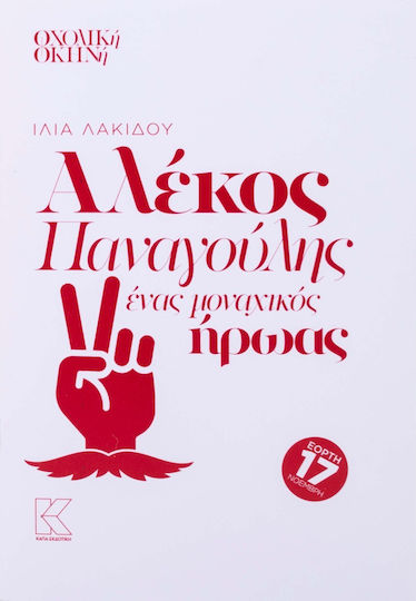 Αλέκος Παναγούλης