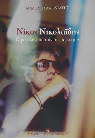 Νίκος Νικολαΐδης, Ο Μεγάλος Ποιητής της Παρακμής