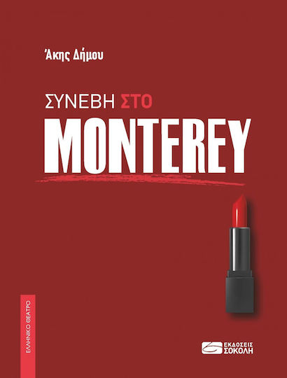 Συνέβη Στο Monterey Συνέβη Στο Monterey