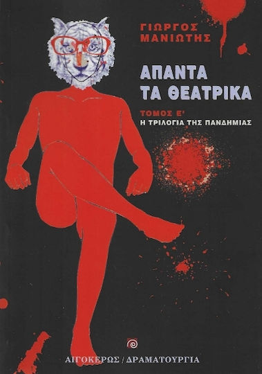 Άπαντα Τα Θεατρικά