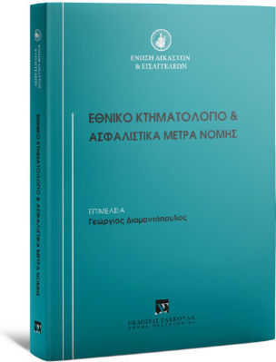 Εθνικό Κτηματολόγιο