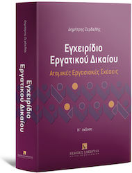 Εγχειρίδιο Εργατικού Δικαίου