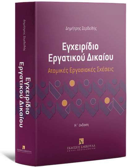 Εγχειρίδιο Εργατικού Δικαίου Εγχειρίδιο Εργατικού Δικαίου