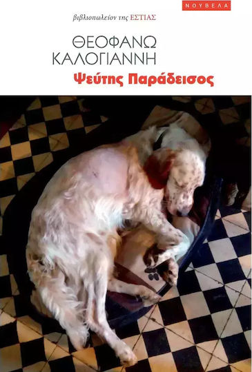 Ψεύτης Παράδεισος