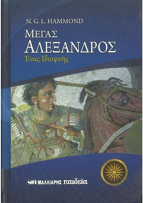 Μέγας Αλέξανδρος