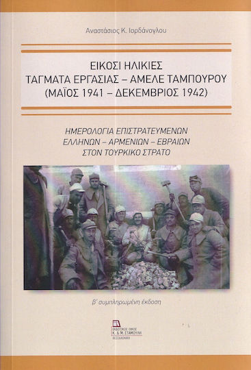 Είκοσι Ηλικίες, Τάγματα Εργασίας