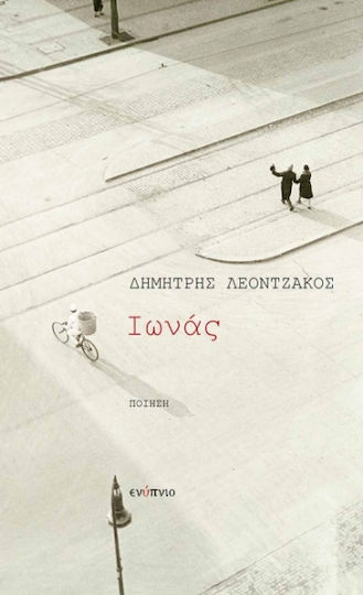 Ιωνάς Ιωνάς