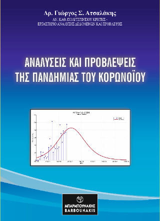 Αναλύσεις Και Προβλέψεις Της Πανδημίας Του Κορωνοϊου