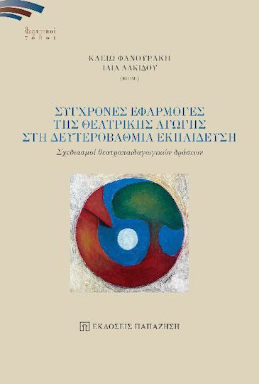 Σύγχρονες Εφαρμογές Θεατρικής Αγωγής Στη Δευτεροβάθμια Εκπαίδευση
