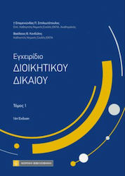 Εγχειρίδιο Διοικητικού Δικαίου