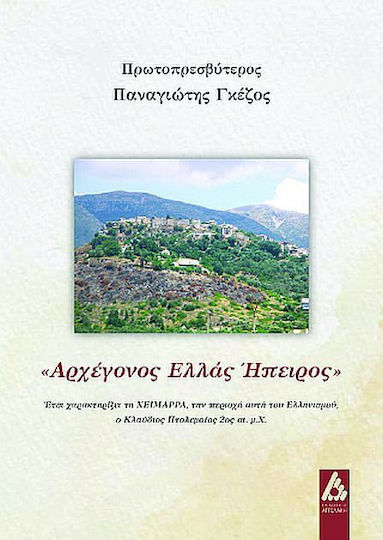 «αρχέγονος Ελλάς Ήπειρος»