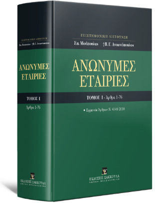 Ανώνυμες Εταιρίες, Τόμος Ι, Άρθρα 1-76, Ερμηνεία Άρθρων Ν.