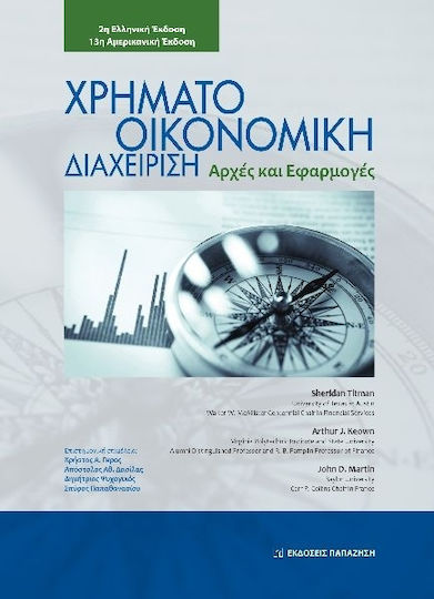 Χρηματοοικονομική Διαχείριση Χρηματοοικονομική Διαχείριση