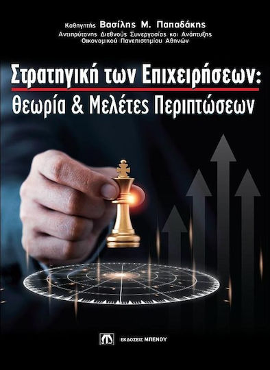 Στρατηγική των Επιχειρήσεων, Theory and Case Studies