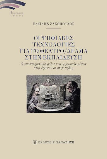 Οι Ψηφιακές Τεχνολογίες Για Το Θέατρο/δράμα Στην Εκπαίδευση