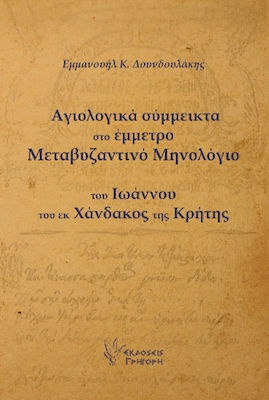 Λόγοι Περί Προσευχής Και Μετανοίας