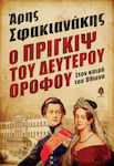 Ο Πρίγκιψ του Δευτέρου Ορόφου, In the time of Otto