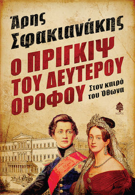 Ο Πρίγκιψ του Δευτέρου Ορόφου, In the time of Otto