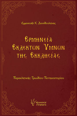 Ερμηνεία Εκλεκτών Ύμνων Της Εκκλησίας