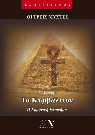 Το Κυμβάλειον Το Κυμβάλειον