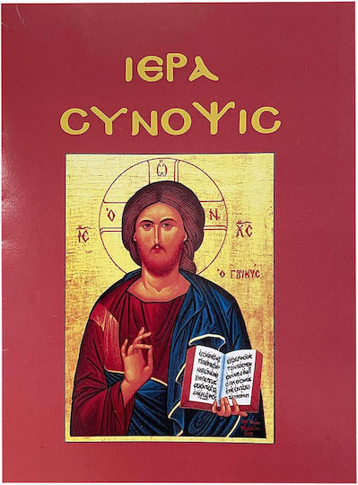 Ιερά Σύνοψις