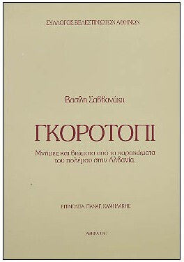 Γκοροτόπι Μνήμες Και Βιώματα Από Τα Χαρακώματα Του Πολέμου Στην Αλβανία Γκοροτόπι Μνήμες Και Βιώματα Από Τα Χαρακώματα Του Πολέμου Στην Αλβανία
