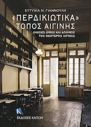 «περδικιώτικα». Τόπος Αιγίνης, Familiar aspects and views of modern Aegina