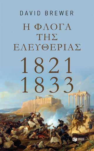 Η Φλόγα Της Ελευθερίας