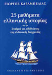 25 Μαθήματα Ελληνικής Ιστορίας, Станции и етапи на гръцката диахрония