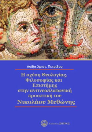 Η Σχέση Θεολογίας,φιλοσοφίας Στην Αντινεοπλατωνικη Προοπτική Του Νικόλαου Μεθώνης