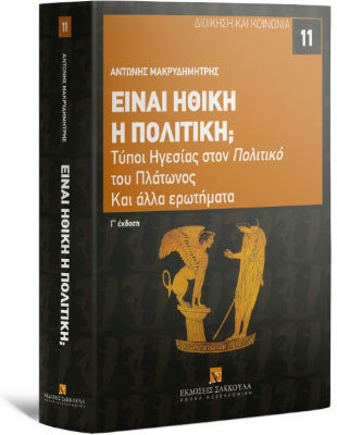 Είναι Ηθική Η Πολιτική; , Τύποι Ηγεσίας στον Πολιτικό του Πλάτωνος και άλλα ερωτήματα Διοίκηση και Κοινωνία Αριθμός τόμου: 11