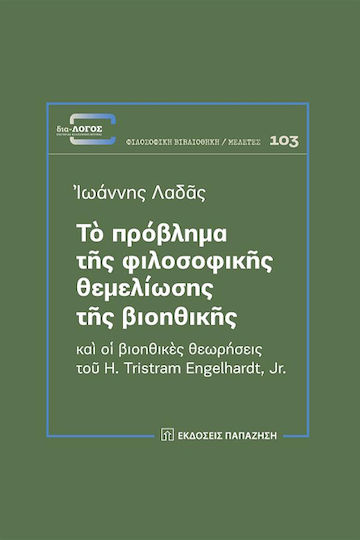 Το Πρόβλημα Της Φιλοσοφικής Θεμελίωσης Της Βιοηθικής