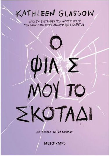 Ο Φίλος Μου, το Σκοτάδι Ο Φίλος Μου, το Σκοτάδι