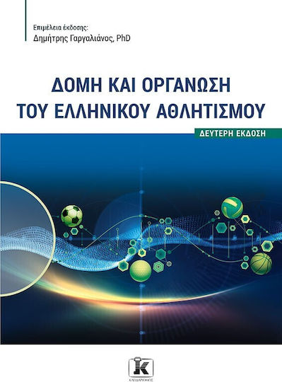 Δομη Και Οργανωση Του Ελληνικου Αθλητισμου